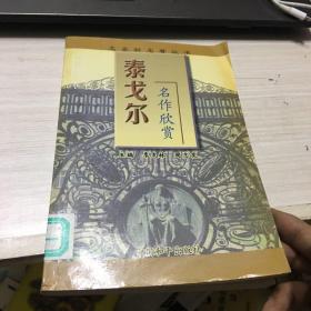 泰戈尔名作欣赏