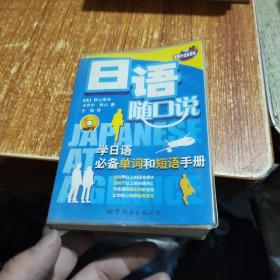 世图外语直通车·日语随口说:学日语必备单词和短语手册