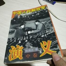 中国人民解放军演义 中