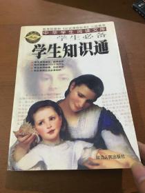 中华学生阅读文库学生知识通