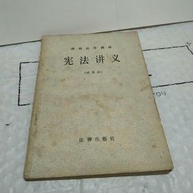 简明法学教材；宪法讲义{试用本}