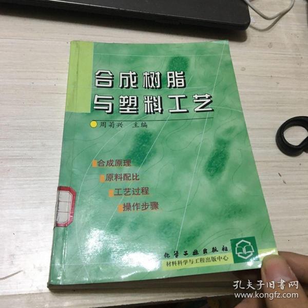 合成树脂与塑料工艺