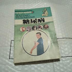 家庭醫(yī)療保健叢書：糖尿病