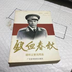 铁血春秋:缅怀江燮元同志(1915～1990)