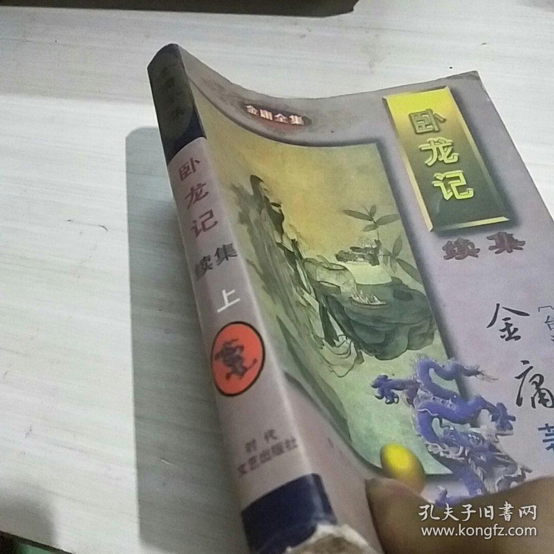 卧龙记续集 上