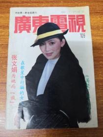《广东电视周刊》1991年 第109期