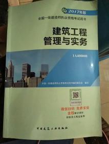 备考2018 一级建造师2017教材 一建教材2017 建筑工程管理与实务