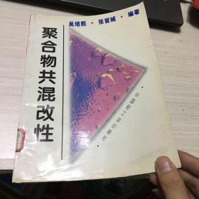 聚合物共混改性