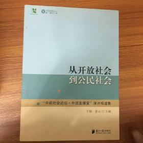 从开放社会到公民社会