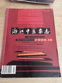浙江中医杂志 2009年第44卷 第10期