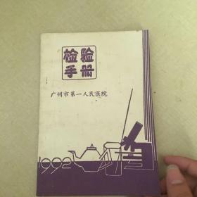 检验手册 广州市第一人民医院