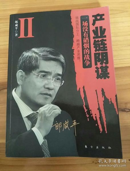 产业链阴谋 II：一场没有硝烟的战争