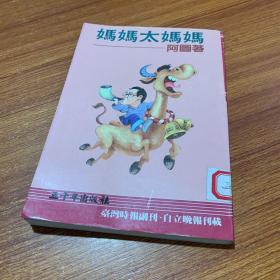 妈妈太妈妈