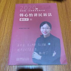 瑞达法考2020法律职业资格考试韩心怡讲民诉之精讲