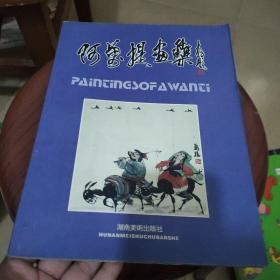 阿万提画集