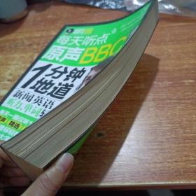 每天听点原声BBC精华：1分钟地道新闻英语听力、单词轻松听（没光盘）