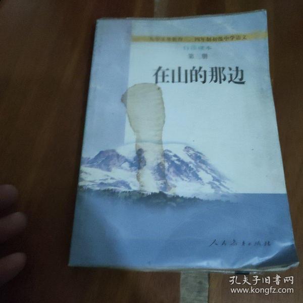 在山的那边：九年义务教育初级中学语文自读课本第三册