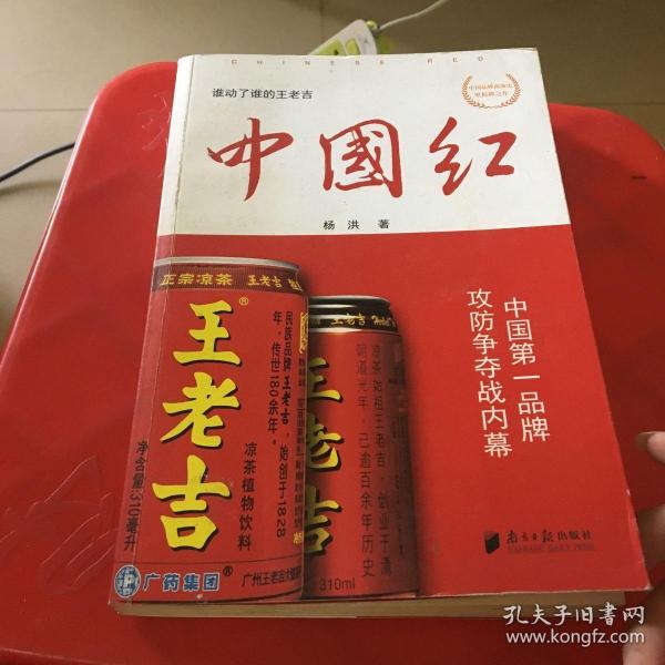 中国红：中国第一品牌攻防争夺战内幕