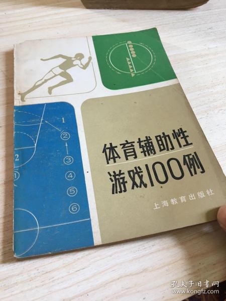 体育辅助性游戏100例