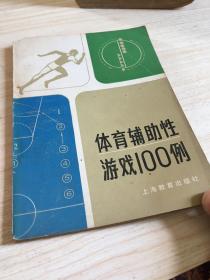 体育辅助性游戏100例