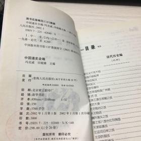 中国通史全编16 清代历史编之四