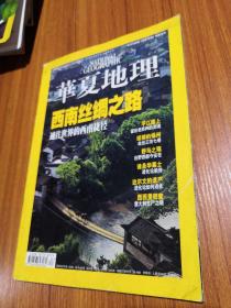 华夏地理2009年2月号