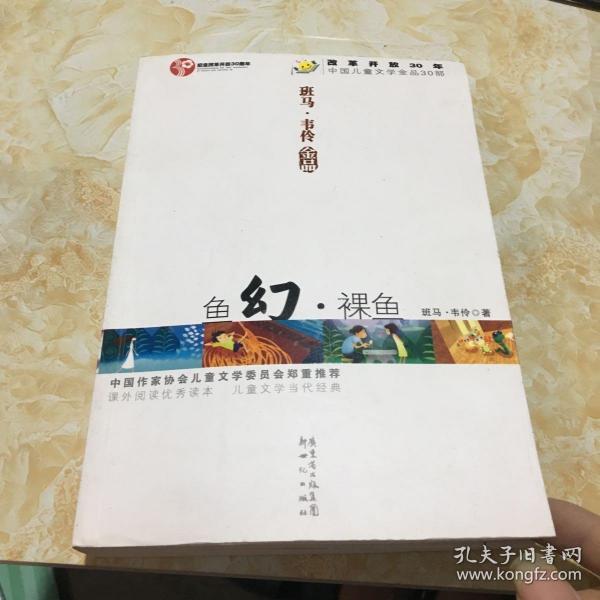 班马 韦伶金品：鱼幻 裸鱼