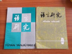 语言研究（半年刊） 全1992年1、2期