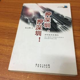 押深圳押深圳