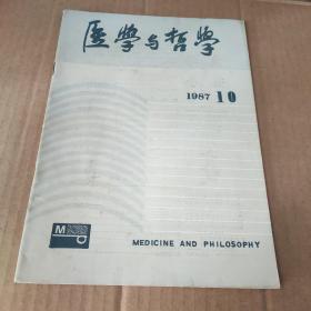 医学与哲学1987 10