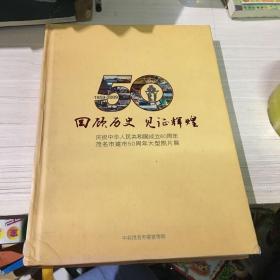 回顾历史见证辉煌