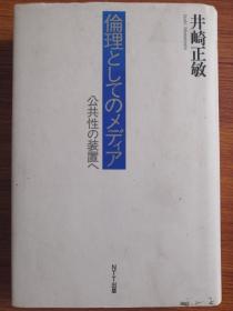 日文原版书：伦理としてのメディア