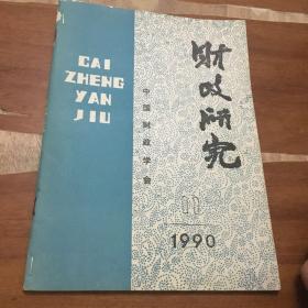 中国财政学会 财政研究1990 11