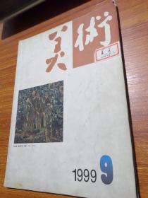 美术 1999年第9期（总381期）