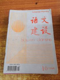 语文建设 1994年第10期