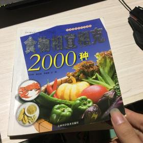 食物相宜相克2000种