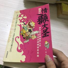 嘻游记：情癫大圣