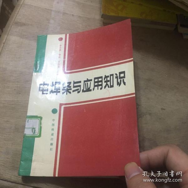 电焊条与应用知识