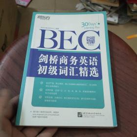 新东方·剑桥商务英语（BEC）初级词汇精选