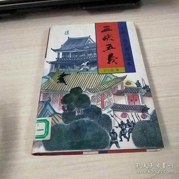 中国古典名著珍藏本三峡五义 下