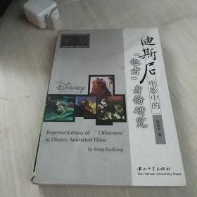 迪斯尼电影中的“他者”身份研究