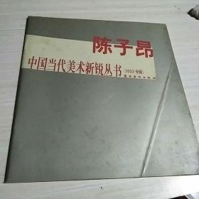 陈子昂 中国当代美术新锐丛书