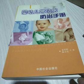 婴幼儿常见病防治手册