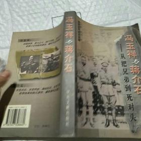 冯玉祥与蒋介石：从把兄弟到死对头