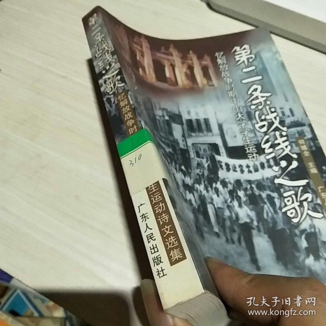 第二条战线之歌:忆解放战争时期中山大学学生运动诗文选集