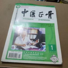 中医正骨 2006年第1期