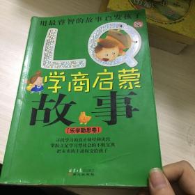 LQ学商启蒙故事：乐学勤思卷