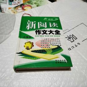 新阅读作文大全 小学生