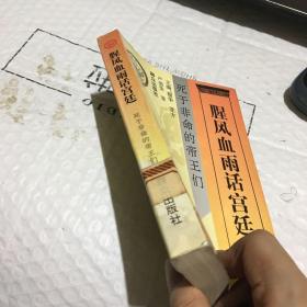 腥风血雨话宫廷.死于非命的帝王们