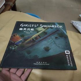 嘉盛英语想象力系列任务绘本：幽灵沉船（The Ghost Shipwreck）